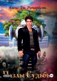 Пазлы Судьбы