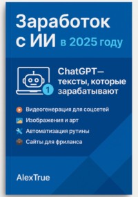 Заработок с ИИ в 2025 году