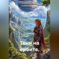 Тени на орбите.