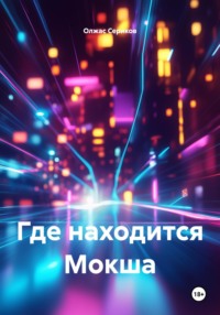 Где находится Мокша