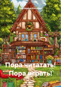 Пора читатать! Пора играть!