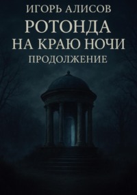Ротонда на краю ночи. Продолжение