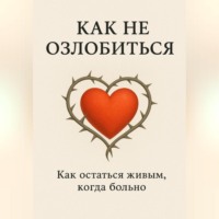 Как не озлобиться