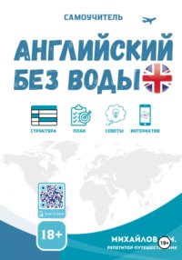 Английский без воды