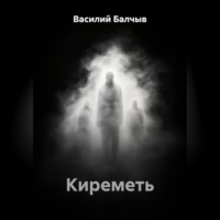 Киреметь