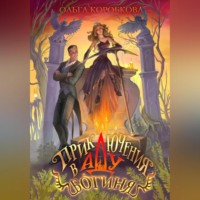 Приключения в Аду. Богиня