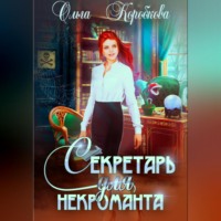 Секретарь для некроманта