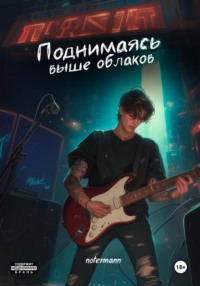 Поднимаясь выше облаков