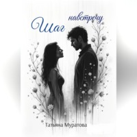 Шаг навстречу