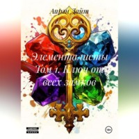 Элементалисты Том 1. Ключ от всех замков