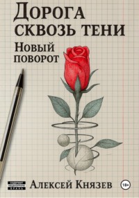 Дорога сквозь тени. Новый поворот