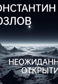 Неожиданное открытие. Часть 1