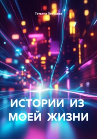 ИСТОРИИ ИЗ МОЕЙ ЖИЗНИ