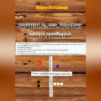 Пациент № 666. История моего убийства