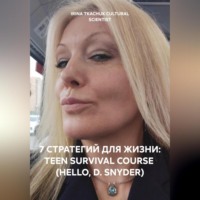 7 СТРАТЕГИЙ ДЛЯ ЖИЗНИ: TEEN SURVIVAL COURSE (HELLO, D. SNYDER)
