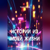 ИСТОРИИ ИЗ МОЕЙ ЖИЗНИ
