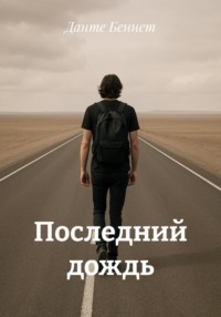 Последний дождь