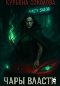 Чары Власти
