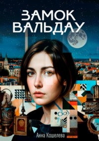 Замок Вальдау