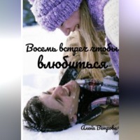 Восемь встреч чтобы влюбиться