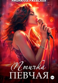 Птичка певчая