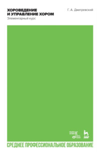 Хороведение и управление хором. Элементарный курс. Учебное пособие для СПО. 3-е издание, стереотипное