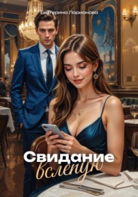 Свидание вслепую