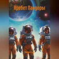 Хребет Пандоры