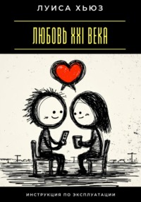 Любовь XXI века. Инструкция по эксплуатации