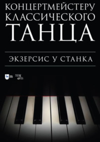 Концертмейстеру классического танца. Экзерсис у станка. Ноты. 3-е издание, стереотипное