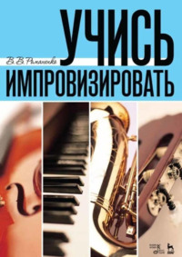 Учись импровизировать. Учебное пособие. 7-е издание, стереотипное