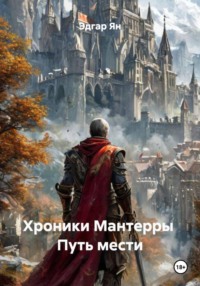 Хроники Мантерры Путь мести