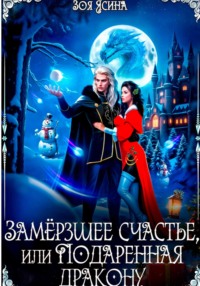 Замёрзшее счастье, или Подаренная дракону