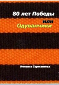 80 лет Победы, или Одуванчики