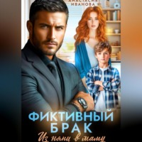 Фиктивный брак. Из няни в маму
