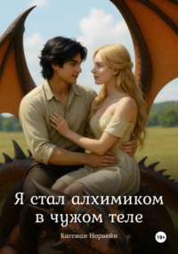 Я стал алхимиком в чужом теле