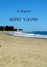 Берег удачи