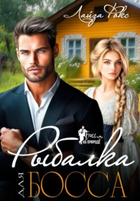 Рыбалка для босса