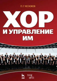 Хор и управление им. Учебное пособие.11-е издание, стереотипное