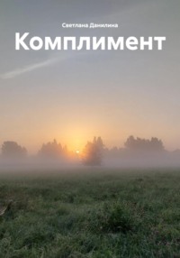 Комплимент