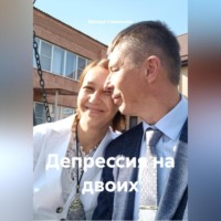 Депрессия на двоих