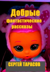 Добрые фантастические рассказы