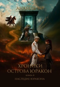 Хроники острова Юракон. Книга 4. Наследие Юракона