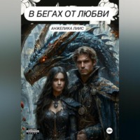 В бегах от любви