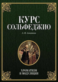 Курс сольфеджио. Хроматизм и модуляция. Учебное пособие. 7-е издание, стереотипное