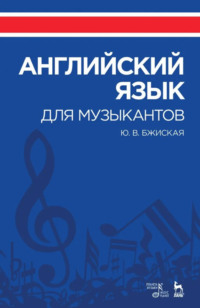 Английский язык для музыкантов. Учебное пособие. 6-е издание, стереотипное