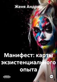 Манифест: карты экзистенциального опыта