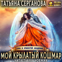 Мой крылатый кошмар