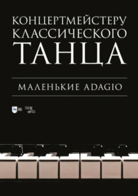 Концертмейстеру классического танца. Маленькие Adagio. Ноты. 3-е издание, стереотипное