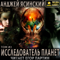 Исследователь планет. Том 2